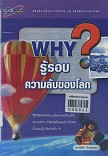 Why : รู้รอบความลับของโลก