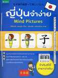 ญี่ปุ่นจำง่าย Mind Picture