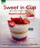 Sweet in cup ขนมหวานในแก้วใส