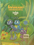 โลกแมลงแสงสีแห่งชีวิต = a bugs life