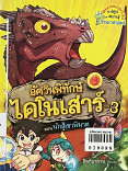 อัศวินทร์ไดโนเสาร์เล่ม 3 ตอน นักสู้เขาพิฆาต