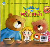 โกลดิล็อกส์กับหมีสามตัว Goldilock and three Bears