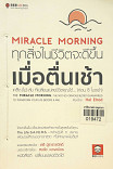 MIRACLE Morning ทุกสิ่งในชีวิตจะดีขึ้น เมื่อตื่นเช้าเคล็ด (ไม่)ลับเปลี่ยนแปลงชีวิตคุณได้ (ก่อน 8 โมงเช้า)