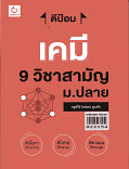 ตีป้อม เคมี 9 วิชาสามัญ ม.ปลาย