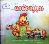 นกน้อยรู้คุณ