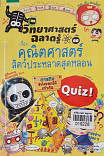 วิทยาศาสตร์ฉลาดรู้ เรื่องคณิตศาสตร์สัตว์ประหลาดสุดหลอน