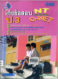 เก็งข้อสอบ NT/O-NET ป.3