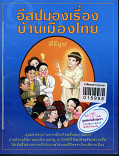 อีสปมองเรื่องเมืองไทย