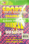 แชร์บอล = Chairball