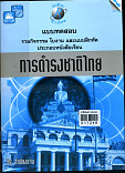 แบบทดสอบรวมกิจกรรมใบงานและแบบฝึกหัดประกอบหนังสือเรียน การดำรงชาติไทย