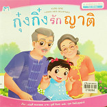 กุ๋งกิ๋งรักญาติ (ปกอ่อน)