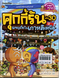 คุกกี้รัน เล่ม 30 ผจญภัยในเกาหลีเหนือ