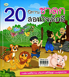 20 นิทานชาดกสอนใจเด็กดี