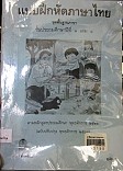 แบบฝึกหัดภาษาไทย ชุดพื้นฐาน ชั้นประถมศึกษาปีที่ 1 เล่ม 1