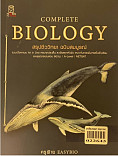 COMPLETE BIOLOGY สรุปชีววิทยา ฉบับสมบูรณ์