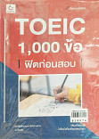 TOEIC 1000 ข้อ ฟิตก่อนสอบ