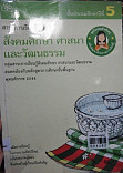 กลุ่มสาระการเรียนรู้พื้นฐาน สังคมศึกษา ศาสนา และวัฒนธรรม ชั้นประภมศึกษาปีที่ 5