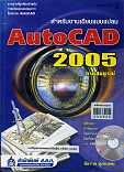 Auto CAD 2005 สำหรับงานเขียนแบบแปลน ภาคสมบูรณ์