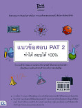 แนวข้อสอบ PAT 2ทำได้ สอบได้ 100%