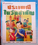 ประเพณีในวันสำคัญ