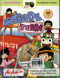 การ์ตูนกบนอกกะลา เครื่องบินป้ายแดง เล่ม 62