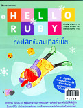 Hello Ruby ท่องโลกกับอินเทอร์เน็ต