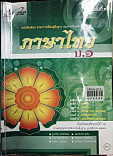 หนังสือเรียน ภาษาไทย ม.1