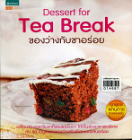 Dessert for tea break ของว่างกับชาอร่อย