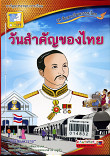 วันสำคัญของไทย