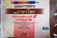 แผนการสอนวิชาภาษาไทย ป.5 ภาคเรียนที่ 2