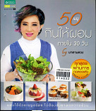 50 เมนูกินให้ผอมภายใน 30 วัน