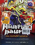 คณิตศาสตร์แฟนตาซี ตอน กองทัพปีศาจเศษส่วน เล่ม 4