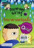 วิทยาศาสตร์ ฉลาดรู้ เล่ม 44 เรื่อง วิทยาศาสตร์สุดอึ้ง