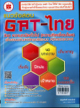 แนวข้อสอบ GAT-ไทย