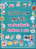 1000 ภาพสุดน่ารักวาดง่ายเป็นเร็วด้วยดินสอ 1