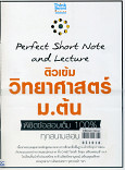 Perfect Short Note and Lecture ติวเข้มวิทยาศาสตร์ ม.ต้น พิชิตข้อสอบเต็ม 100% ทุกสนามสอบ