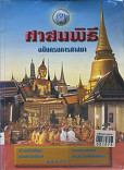 ศาสนพิธีฉบับกรมศาสนา