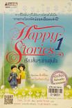 Happy Stories 1 เรื่องสั้นๆ อ่านอุ่นใจ