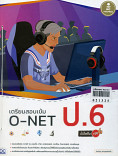 เตรียมสอบเข้ม O-NET ป.6 มั่นใจเต็ม 100