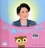 ฉันรักพระราชินี