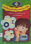 ชุดพัฒนาอัจฉริยภาพทางการคิด  เล่ม 4