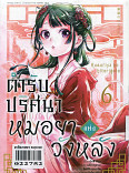 ตำรับปริศนา หมอยาแห่งวังหลัง เล่ม 6