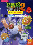 PLANTS VS ZOMBIES 2 ระบบร่างกาย ตอน ผจญภัยในอาณาจักรแห่งกีฬา