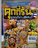 คุกกี้รัน เล่ม 17 ผจญภัยในเฮลซิงกิ