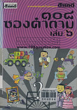 108 ซองคำถาม เล่ม 6