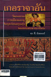 เกอราจาอัน:วัฒนธรรมเมืองมลายูในยุคก่อนอรุณรุ่งของระบอบ