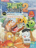 Plants Vs Zombies 2 ตอน มหัศจรรย์ร่างกายของเราและโภชนาการน่ารู้