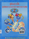 คู่มือการใช้ชุดพัฒนาอัจฉริยภาพทางการคิด เล่ม 2