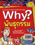 why ? พันธุกรรม