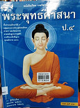 หนังสือเรียน พระพุทธศาสนา ป.4